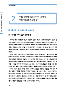 1-2 수요지향형 R&D 인력 양성과 고용창출형 정책방향